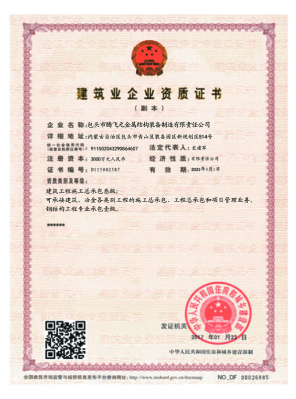 建筑企业资质证书
